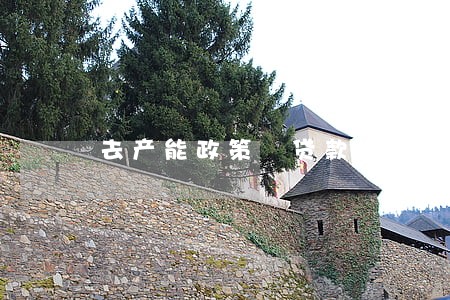 去产能政策 贷款逾期 风险 去产能政策 贷款逾期 风险